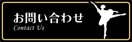 お問い合せ