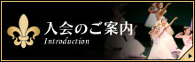 【入会のご案内】幅広い年代の方々へ舞台芸術としてのバレエを楽しみ、より親しんでいただくために多彩なクラスをご用意して、皆様をお待ちしております。