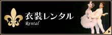 【衣裳レンタル】バレエ教室やプロのバレエ団など様々なシーンで活躍されているお客様に、チュチュからあたま飾りまで、お客様にぴったりの衣裳をご提案します。