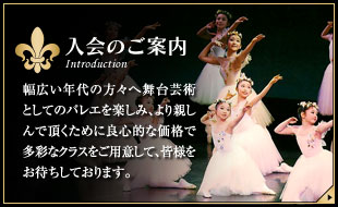 【入会のご案内】幅広い年代の方々へ舞台芸術としてのバレエを楽しみ、より親しんでいただくために多彩なクラスをご用意して、皆様をお待ちしております。